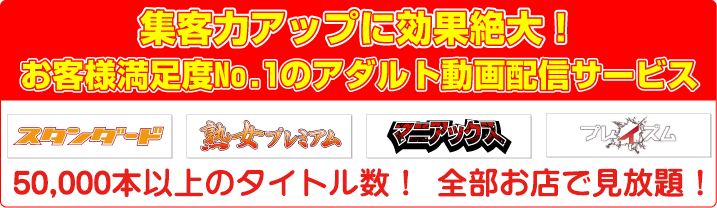 お客様満足度No.1のアダルト動画配信サービス